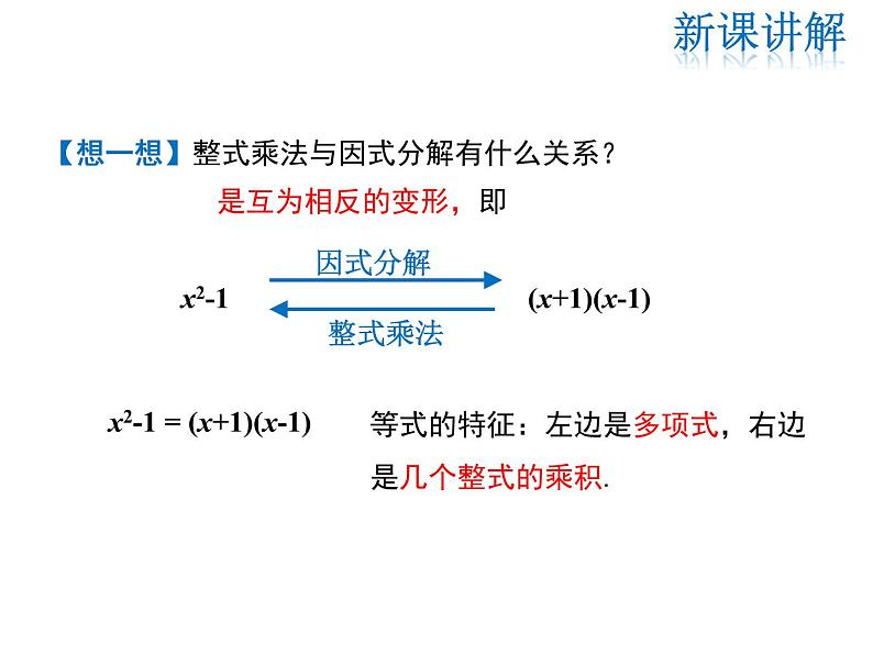 2021-2022学年度华师大版八年级上册数学课件 12.5 因式分解（第1课时）05