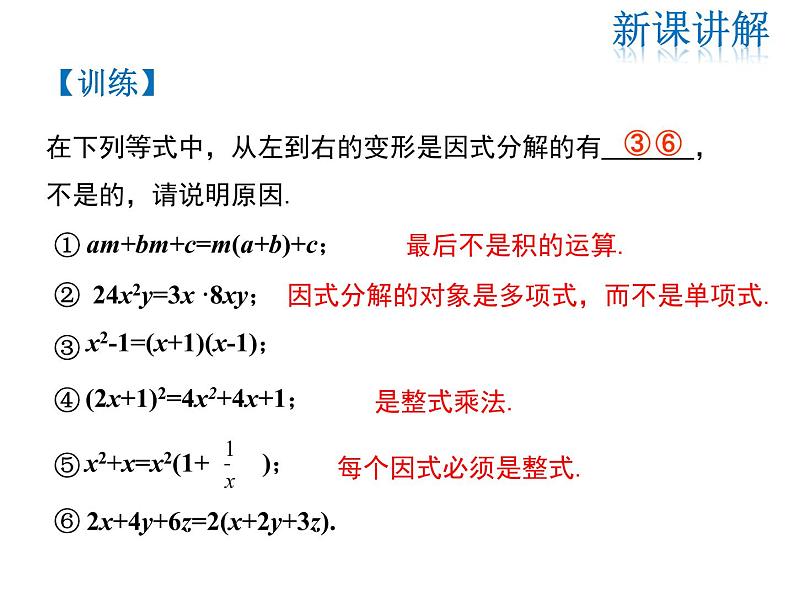 2021-2022学年度华师大版八年级上册数学课件 12.5 因式分解（第1课时）06