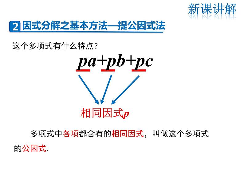 2021-2022学年度华师大版八年级上册数学课件 12.5 因式分解（第1课时）07