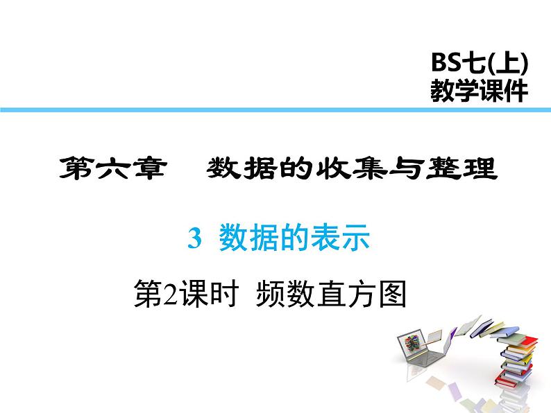 2021-2022学年度北师大版七年级上册数学课件 6.3 第2课时 频数直方图01