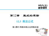 2021-2022学年度华师大版八年级上册数学课件 12.3 乘法公式（第1课时）