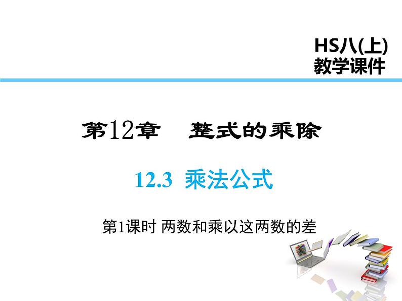 2021-2022学年度华师大版八年级上册数学课件 12.3 乘法公式（第1课时）第1页