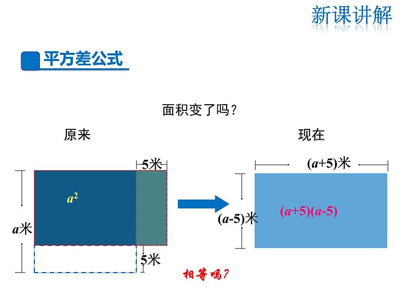 2021-2022学年度华师大版八年级上册数学课件 12.3 乘法公式（第1课时）第4页