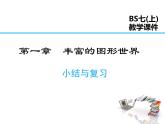 2021-2022学年度北师大版七年级上册数学课件 第一章 小结与复习