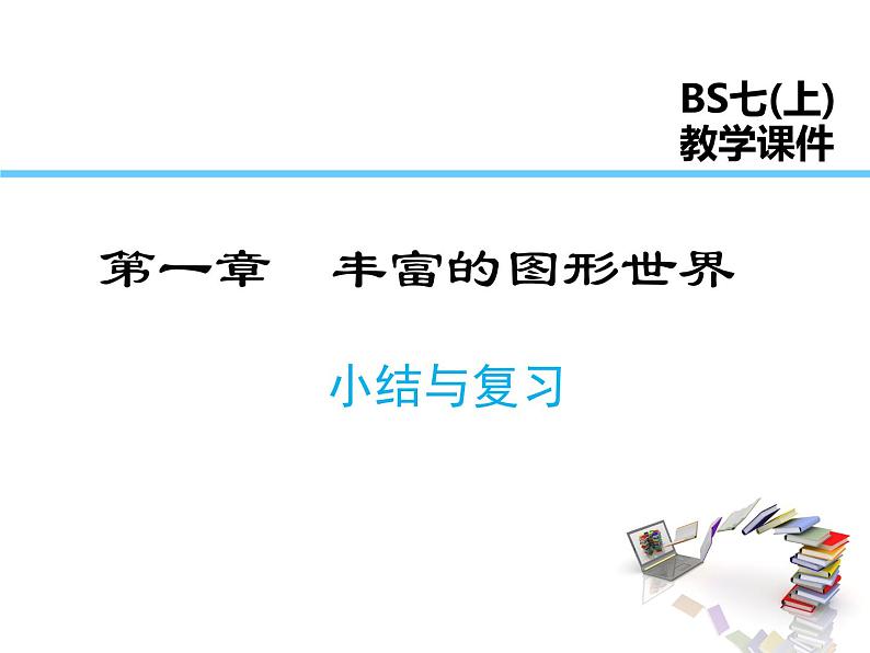 2021-2022学年度北师大版七年级上册数学课件 第一章 小结与复习01