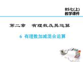 2021-2022学年度北师大版七年级上册数学课件 2.6 有理数的加减混合运算