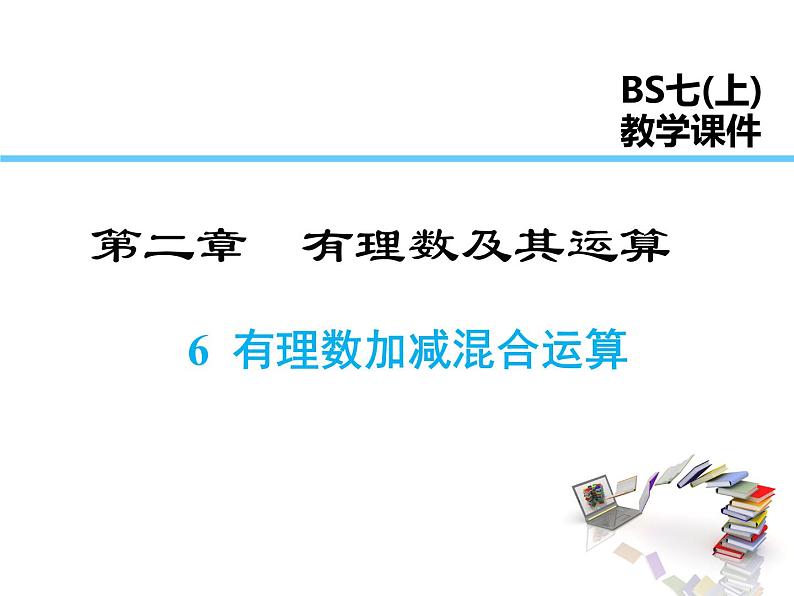 2021-2022学年度北师大版七年级上册数学课件 2.6 有理数的加减混合运算第1页