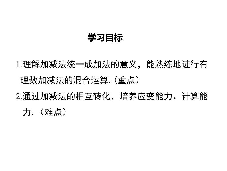 2021-2022学年度北师大版七年级上册数学课件 2.6 有理数的加减混合运算第2页