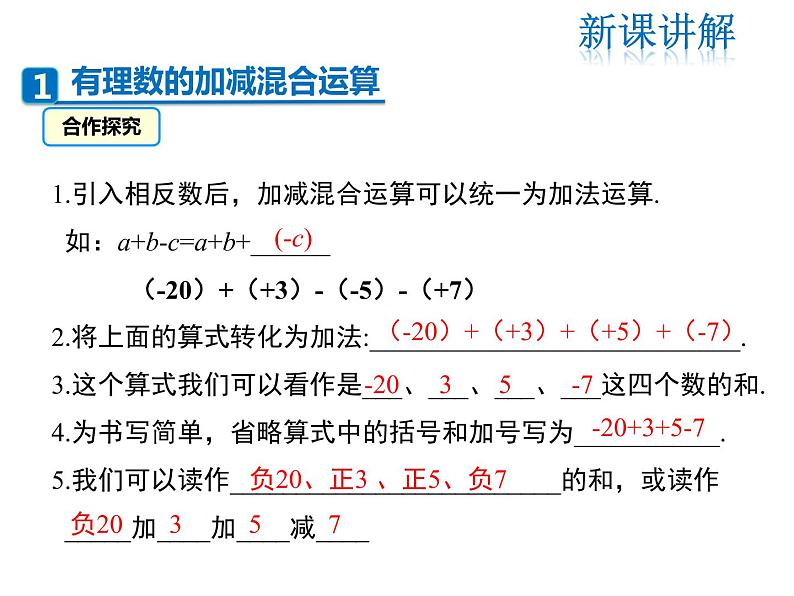 2021-2022学年度北师大版七年级上册数学课件 2.6 有理数的加减混合运算第4页