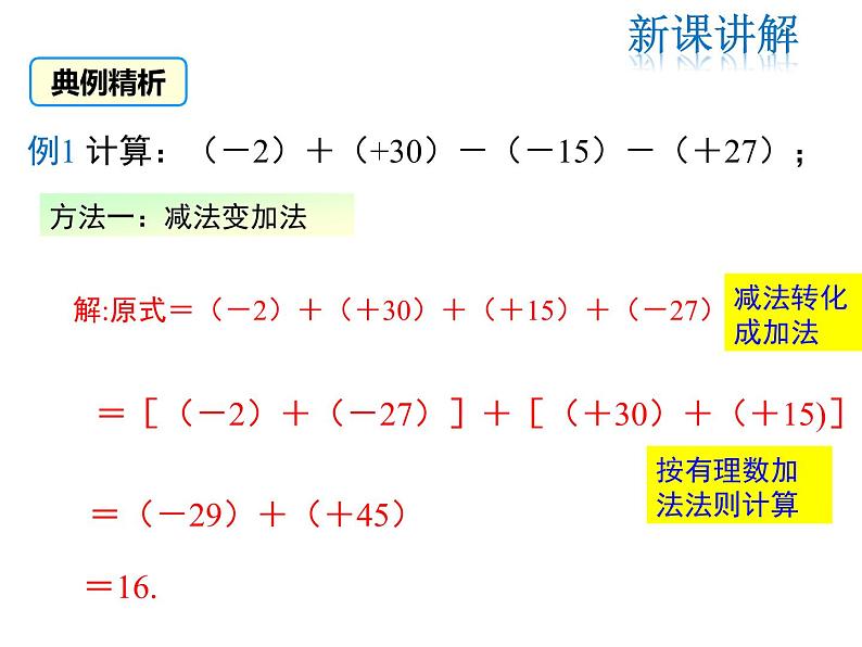 2021-2022学年度北师大版七年级上册数学课件 2.6 有理数的加减混合运算第6页