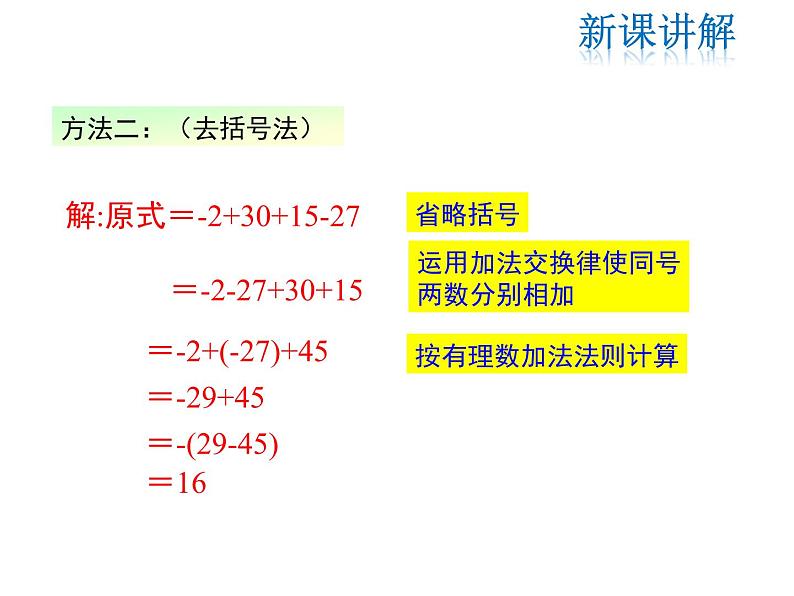 2021-2022学年度北师大版七年级上册数学课件 2.6 有理数的加减混合运算第7页