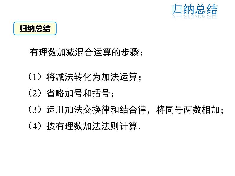 2021-2022学年度北师大版七年级上册数学课件 2.6 有理数的加减混合运算第8页