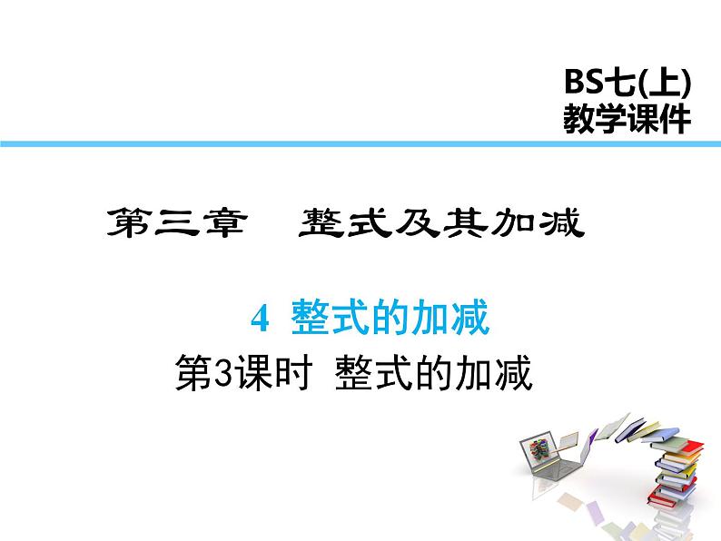 2021-2022学年度北师大版七年级上册数学课件 3.4 第3课时 整式的加减01