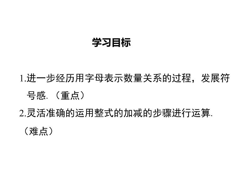 2021-2022学年度北师大版七年级上册数学课件 3.4 第3课时 整式的加减02