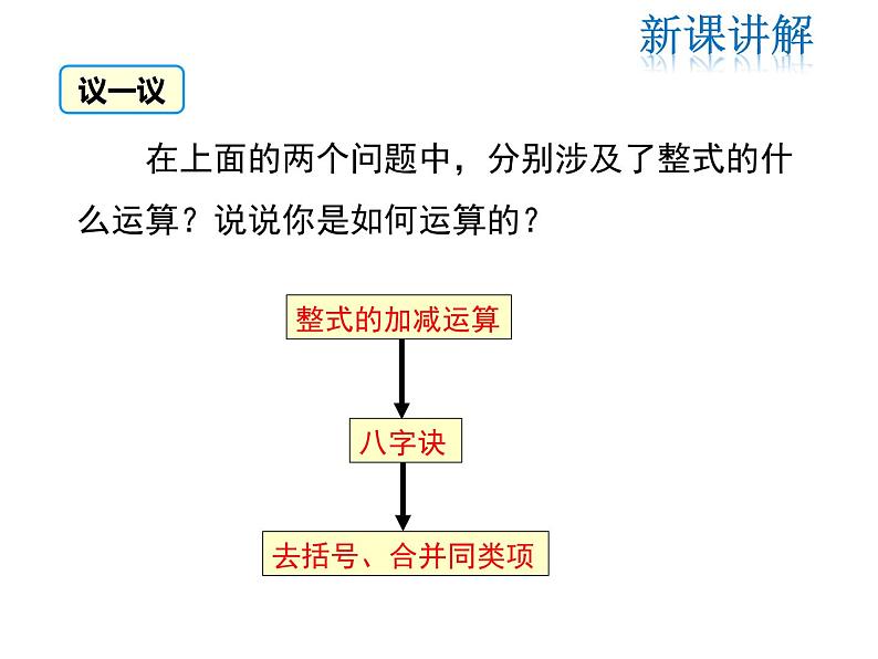 2021-2022学年度北师大版七年级上册数学课件 3.4 第3课时 整式的加减07