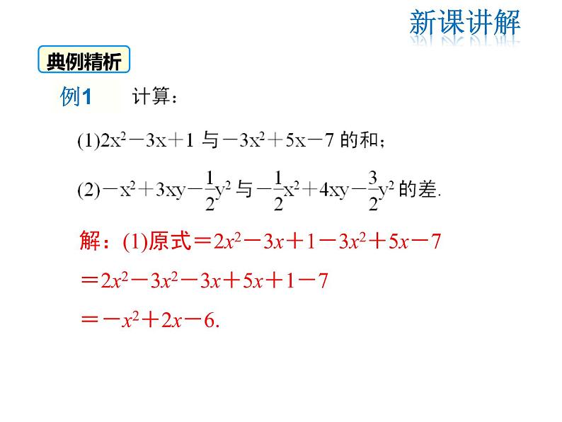 2021-2022学年度北师大版七年级上册数学课件 3.4 第3课时 整式的加减08