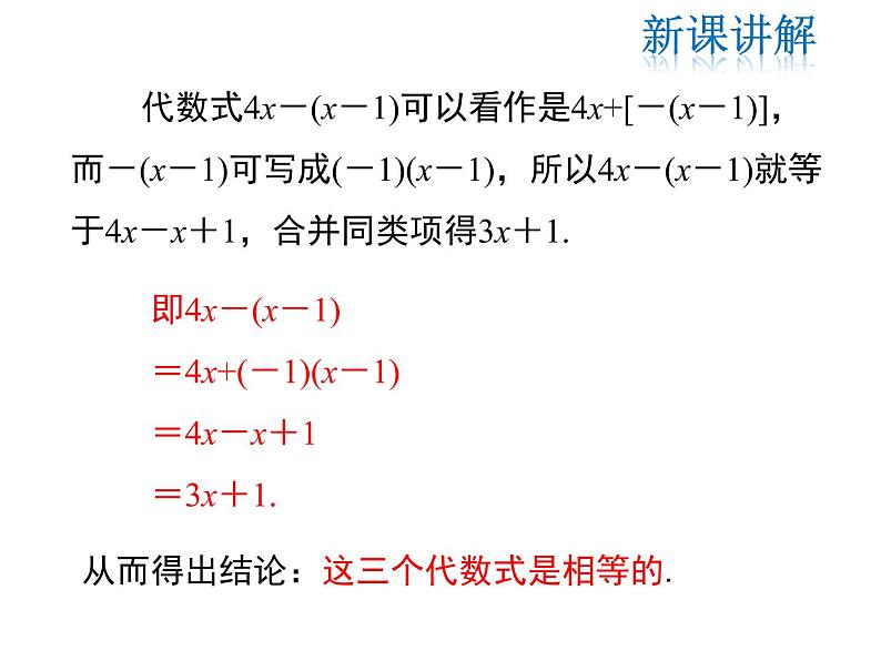 2021-2022学年度北师大版七年级上册数学课件 3.4 第2课时 去括号07