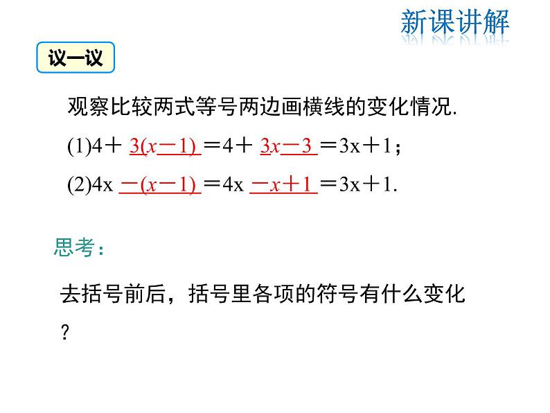 2021-2022学年度北师大版七年级上册数学课件 3.4 第2课时 去括号08