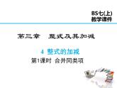 2021-2022学年度北师大版七年级上册数学课件 3.4 第1课时 合并同类项