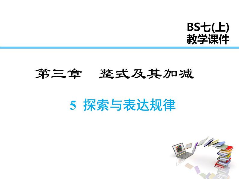 2021-2022学年度北师大版七年级上册数学课件 3.5 探索与表达规律01