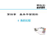 2021-2022学年度北师大版七年级上册数学课件 4.4 角的比较
