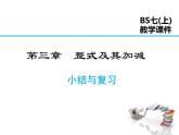 2021-2022学年度北师大版七年级上册数学课件 第三章 小结与复习