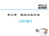 2021-2022学年度北师大版七年级上册数学课件 第三章 小结与复习