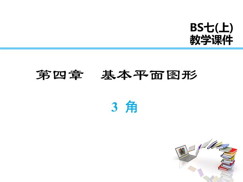 2021-2022学年度北师大版七年级上册数学课件 4.3 角第1页