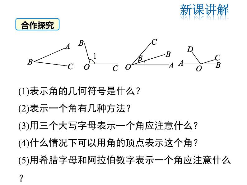 2021-2022学年度北师大版七年级上册数学课件 4.3 角第7页