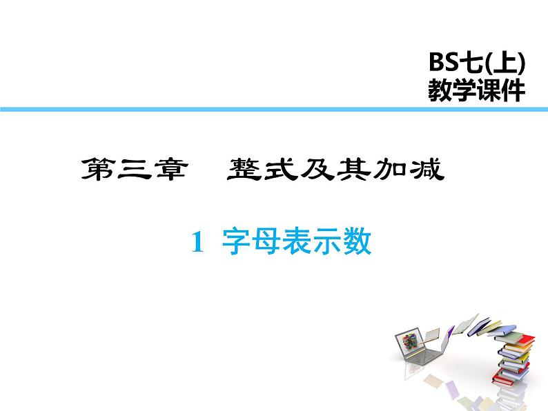 2021-2022学年度北师大版七年级上册数学课件 3.1 字母表示数第1页