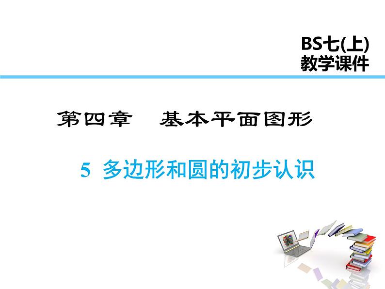 2021-2022学年度北师大版七年级上册数学课件 4.5 多边形和圆的初步认识第1页