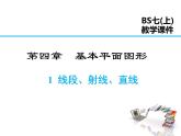 2021-2022学年度北师大版七年级上册数学课件 4.1 线段、射线、直线