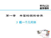 2021-2022学年度北师大版七年级上册数学课件 1.3 截一个几何体