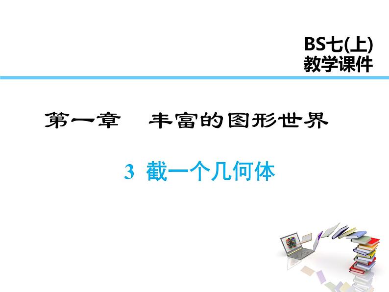 2021-2022学年度北师大版七年级上册数学课件 1.3 截一个几何体第1页