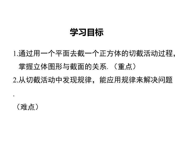 2021-2022学年度北师大版七年级上册数学课件 1.3 截一个几何体第2页