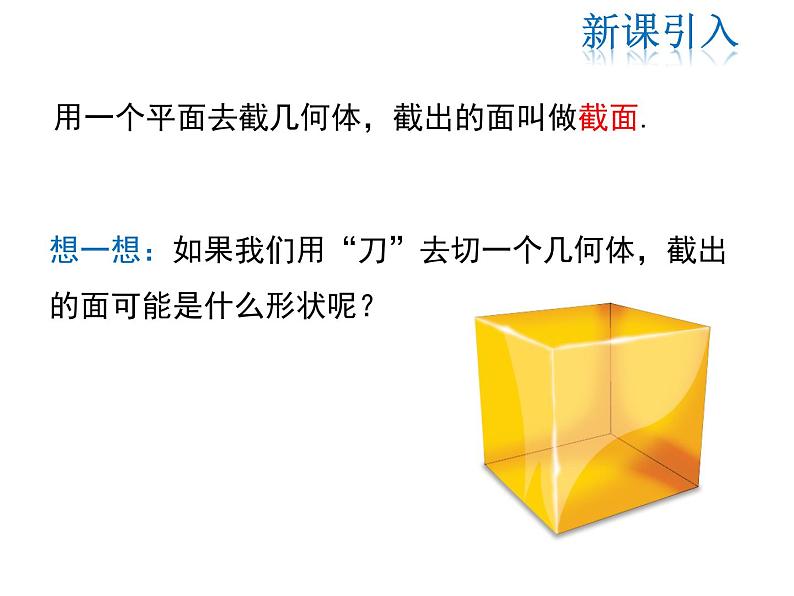 2021-2022学年度北师大版七年级上册数学课件 1.3 截一个几何体第4页