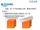 2021-2022学年度北师大版七年级上册数学课件 1.3 截一个几何体