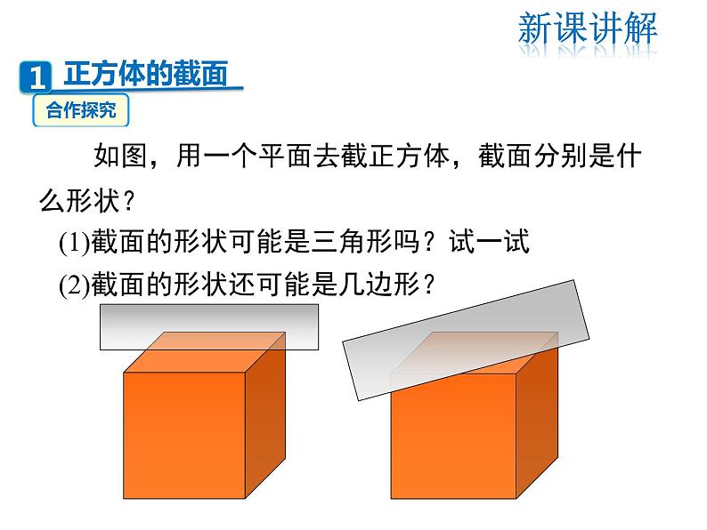 2021-2022学年度北师大版七年级上册数学课件 1.3 截一个几何体第5页