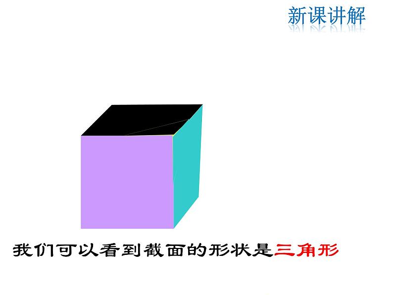 2021-2022学年度北师大版七年级上册数学课件 1.3 截一个几何体第8页