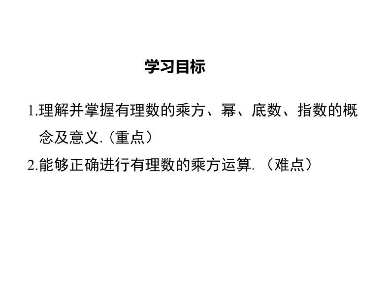 2021-2022学年度北师大版七年级上册数学课件 2.9 有理数的乘方第2页