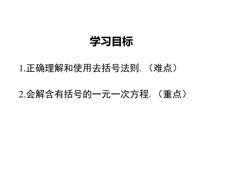 2021-2022学年度北师大版七年级上册数学课件 5.2 第2课时  利用去括号解一元一次方程第2页