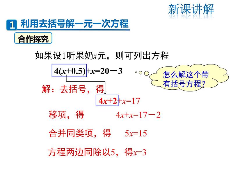 2021-2022学年度北师大版七年级上册数学课件 5.2 第2课时  利用去括号解一元一次方程第4页