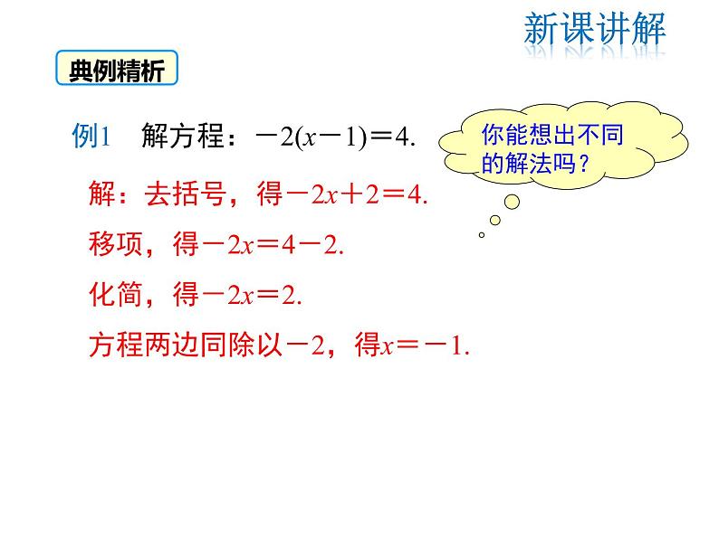 2021-2022学年度北师大版七年级上册数学课件 5.2 第2课时  利用去括号解一元一次方程第6页