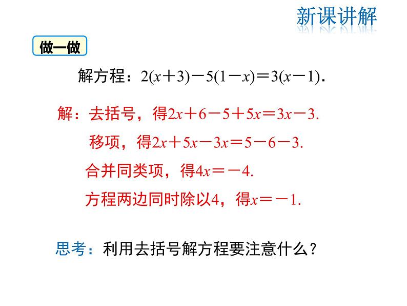 2021-2022学年度北师大版七年级上册数学课件 5.2 第2课时  利用去括号解一元一次方程第8页