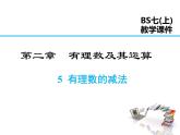 2021-2022学年度北师大版七年级上册数学课件 2.5 有理数的减法