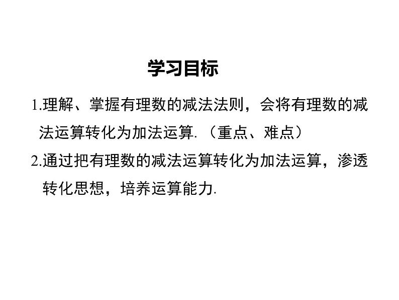 2021-2022学年度北师大版七年级上册数学课件 2.5 有理数的减法第2页