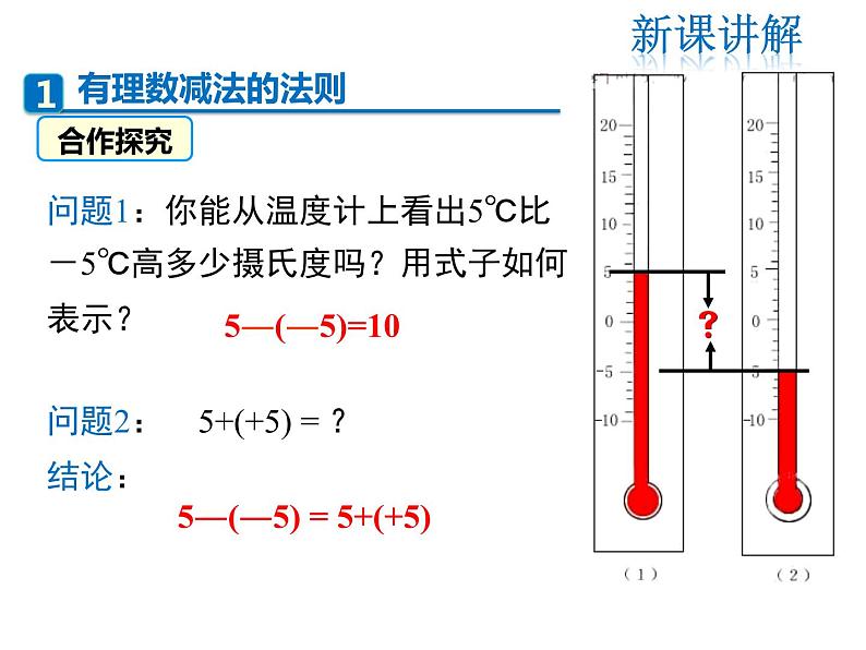 2021-2022学年度北师大版七年级上册数学课件 2.5 有理数的减法第4页