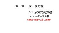 人教版七年级上册3.1.1 一元一次方程多媒体教学ppt课件