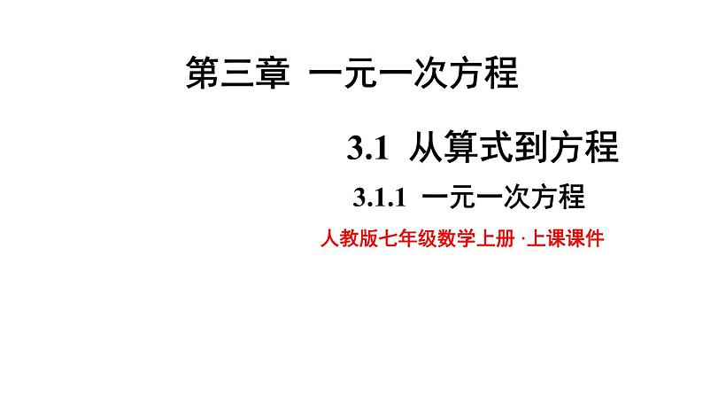 3.1.1 一元一次方程  课件 2021—2022学年人教版数学七年级上册第1页