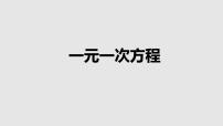 初中数学人教版七年级上册3.1.1 一元一次方程课文配套ppt课件